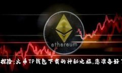 秘境探险：火币TP钱包下载