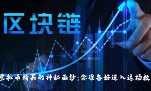 揭开区块链虚拟币购买的神秘面纱：你准备好进入这场数字革命了吗？