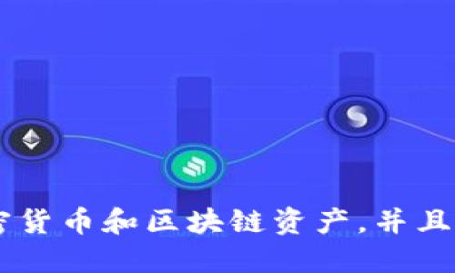 TP钱包的全称是“Trust Wallet”，它是一款去中心化的数字资产钱包，支持多种类型的加密货币和区块链资产，并且用户可以自由管理和交易这些资产。TP钱包以其安全性和用户友好的界面而受到广泛欢迎。