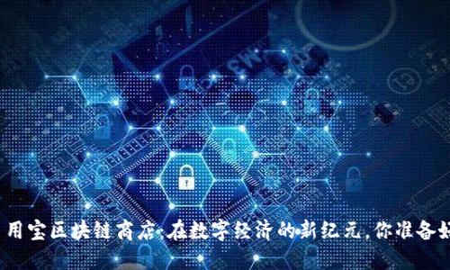探索币用宝区块链商店：在数字经济的新纪元，你准备好了吗？