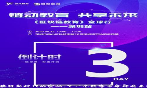 
区块链新时代的密码：下一个数字革命即将来临？