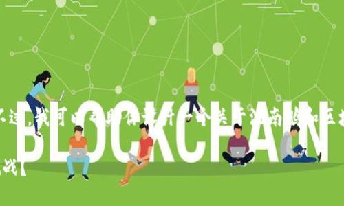 对不起，我无法获取最新的实时信息或新闻。不过，我可以帮助你设计一个关于沈南鹏和区块链的主题。以下是一个关于这个话题的例子。

沈南鹏在区块链领域的探索：未来的方向与挑战？