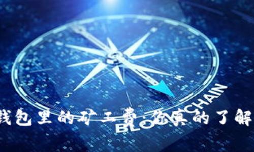 TP钱包里的矿工费：你真的了解吗？