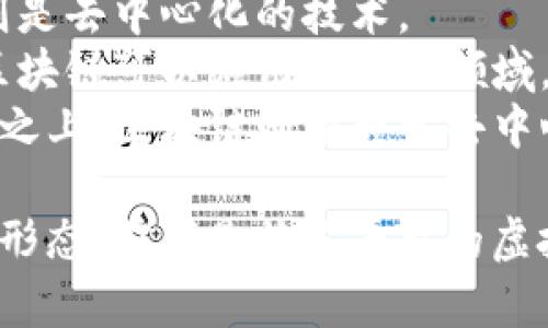腾讯Q币和区块链是两个完全不同的概念，虽然它们都涉及数字资产，但在性质、功能和应用场景上存在显著区别。

### 腾讯Q币：
1. **定义**：Q币是腾讯公司推出的一种虚拟货币，主要用于腾讯旗下的在线游戏和服务，比如QQ音乐、QQ游戏等。
2. **中心化**：Q币是由腾讯公司控制的，用户购买Q币后，实际上是购买了对腾讯平台上虚拟商品的使用权。
3. **用途**：Q币主要用于虚拟商品、增值服务购买，用户只能在腾讯的产品和服务中使用这些Q币。
4. **法律地位**：Q币在法律上不被视为货币，用户对Q币的使用权和所有权由腾讯公司提供的服务条款约束。

### 区块链：
1. **定义**：区块链是一种分布式数据库技术，通过加密和共识机制来确保数据的安全性和透明性。
2. **去中心化**：区块链技术通过去中心化的方式，让每个节点都参与数据的验证和记录，消除了对单一中心化机构的依赖。
3. **用途**：区块链可以用于各种应用，不仅限于数字货币（如比特币、以太坊），还包括智能合约、供应链管理、身份验证等。
4. **法律地位**：不同国家对区块链及加密货币的法律地位有不同的看法，有些国家承认其作为交易的工具，有些则处于监管阶段。

### 核心区别：
- **控制权**：Q币由腾讯公司完全控制，而区块链则是去中心化的技术。
- **使用范围**：Q币只能在腾讯的服务中使用，而区块链可以应用于各个领域。
- **信任机制**：Q币的信任建立在腾讯公司的信誉之上，区块链则依赖于去中心化的共识机制。

综上所述，腾讯Q币和区块链代表了不同的数字经济形态，前者是特定平台的虚拟货币，后者则是一种广泛适用的技术基础。