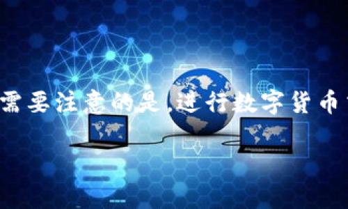 TP钱包作为一个功能强大的区块链钱包，支持多种区块链系统的资产管理，而币安链（Binance Chain）是其中之一。用户可以通过几个简单的步骤在TP钱包内进行币安链的交易。

如何使用TP钱包进行币安链交易
首先，确保你已经下载并安装了TP钱包，并完成了相关的账户注册与设置。在进入钱包后，选择币安链相关的资产，接下来你可以跟随以下步骤进行交易:

1. 创建或导入钱包
如果你是首次使用TP钱包，可以通过创建一个新钱包来开始。如果你已经有一个现有的钱包，可以通过助记词或私钥导入钱包。

2. 选择币安链
在TP钱包的主界面，找到“币安链”选项，点击进入。在这里，你将能看到与币安链相关的资产信息。

3. 充值资产
如果你的钱包里还没有币安链资产，可以通过交易所或其他钱包将BNB或其他币安链支持的代币充值到你的TP钱包中。通过点击“充值”按钮，复制地址并在其他平台进行转账即可。

4. 开始交易
在你的币安链钱包里，可以查看到你的资产情况，包括可用余额。选择你要交易的资产，输入交易数量，点击“兑换”按钮，根据提示完成交易手续。

5. 确认交易状态
一旦交易提交，请耐心等待确认，可以在“交易记录”中查看到相关信息。

总结
通过TP钱包进行币安链的交易，用户能方便地进行数字资产的管理与交易。需要注意的是，进行数字货币交易时，务必考虑风险与安全，定期备份钱包信息，保护个人资产。 

希望这些信息能帮助到你，若有其他问题欢迎随时询问！