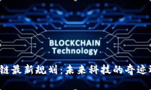 大湾区区块链最新规划：未来科技的奇迹还是泡沫梦？