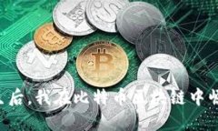 重生后，我在比特币区块