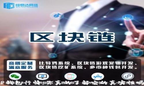 
TP钱包行情：你真的了解它的真实性吗？