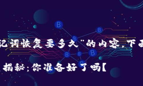 关于“T P 钱包助记词恢复要多久”的内容，下面是适合  的设计：

TP钱包助记词恢复揭秘：你准备好了吗？