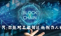 区块链新时代：你绝对不