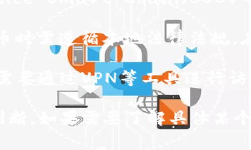 目前，TP钱包（Trust Wallet）是一款全球用户都能使用的加密货币钱包。它支持多种区块链和加密资产，用户可以在大多数国家和地区使用TP钱包进行加密货币的存储和交易。

以下是关于TP钱包的一些使用情况和相关信息：

1. **全球可用性**：TP钱包面向全球用户，无论身处哪个国家，只要具备网络访问能力，用户均可以下载和使用TP钱包。

2. **支持的资产**：TP钱包支持多种加密货币，包括以太坊（ETH）、比特币（BTC）、Binance Smart Chain（BSC）等，用户可以存储、管理多种资产。

3. **法律法规**：尽管TP钱包在技术上是全球可用的，但用户在某些国家使用加密货币时需遵循本地法律法规。在一些国家，使用加密货币可能受到限制或禁令，建议用户在使用前了解相关法律信息。

4. **VPN使用**：在某些国家或地区，访问相关加密货币服务可能受到限制，用户可能需要通过VPN等工具进行访。

因此，TP钱包的可用性在技术上是广泛的，但实际使用还需根据当地法规和政策进行判断。如果需要了解具体某个国家的使用情况，最好查阅该国的金融监管政策。