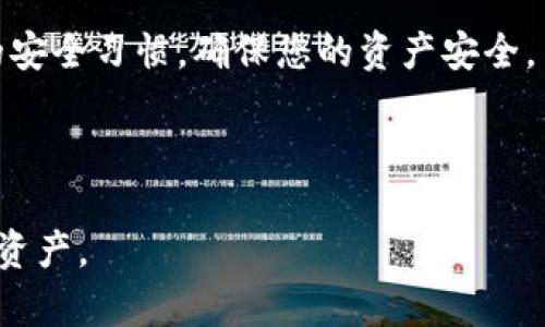 在使用TP钱包（TokenPocket钱包）进行交易时，确实需要关注与钱包地址相关的风险。下面将对此进行详细解析。

1. TP钱包简介
TP钱包是一款去中心化的数字资产钱包，支持多种区块链资产的存储与交易。用户可以在钱包中管理自己的加密货币，并通过智能合约实现各类去中心化金融（DeFi）功能。虽然TP钱包为用户提供了便利，但了解其潜在风险非常重要。

2. 钱包地址的本质
钱包地址就像个人的银行账户，用户通过这个地址进行资金的接收和发送。每个TP钱包都会生成一个独特的地址，然而，这个地址的公开性也使得它受到各种风险的威胁。

3. 风险解析
有几个主要的风险因素需要用户重视：

3.1 钓鱼攻击
钓鱼攻击是在网络平台上通过伪装成可信任的机构来获取用户信息的一种方式。用户在输入钱包地址时，可能会遇到假的网站或应用程序，导致资金被转走。因此，确保网站的真实性非常重要。

3.2 钱包被盗
如果用户的私钥或助记词泄露，黑客可以轻松地访问用户的TP钱包，进而转移资金。私钥就如同银行卡密码，切忌随意分享和存储。

3.3 发送到错误地址的风险
在进行转账时，任何一个字符的输入错误都有可能导致资金发送至错误的地址。这样的转账是不可逆的，用户将无法找回丢失的资金。

4. 如何减少风险
虽然存在多种风险，但用户可以采取一些措施来保护自己的资产：

4.1 使用二步验证
启用二步验证可为用户的TP钱包增加一道安全防线，防止未授权访问。

4.2 定期备份钱包
定期备份助记词和私钥，并将其保存在安全的地方。万一丢失了设备，可以通过备份恢复钱包。

4.3 核实交易信息
在确认交易之前，仔细核对发送地址和转账金额，以减少因错误操作而造成的损失。

5. 总结
虽然TP钱包为数字资产提供了极大的便利，但用户在使用过程中一定要保持警觉。请始终保持良好的安全习惯，确保您的资产安全。

---

以上就是关于TP钱包和钱包地址风险的详细解析，希望能够帮助用户更好地理解和保护他们的数字资产。