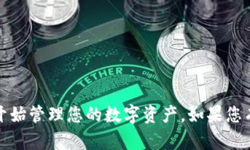 为了将火币链导入到电脑版TP钱包，您可以按照以下步骤进行操作。请确保在进行任何操作之前，您已备份好相关的私钥或助记词，以防止丢失资产。

### 步骤一：下载并安装TP钱包
1. 访问TP钱包的官网，下载最新版电脑版软件。
2. 安装软件并打开TP钱包。

### 步骤二：创建或导入钱包
1. **创建新钱包**：如果您是新用户，可以选择创建一个新钱包，按照提示设置密码并保存助记词。
2. **导入已有钱包**：如果您有现有的钱包，可以选择导入钱包，输入助记词或私钥。

### 步骤三：添加火币链
1. 在TP钱包界面，找到“链管理”选项。
2. 点击“添加链”或“自定义添加链”。
3. 输入火币链的相关信息，例如：
   - **链名称**：火币链
   - **链ID**：0x80
   - **RPC URL**：根据火币链的官方文档获取
   - **区块浏览器**：可以输入火币链的区块浏览器链接

### 步骤四：切换到火币链
1. 完成添加后，在TP钱包主界面，您可以找到新的火币链选项。
2. 点击切换到火币链，您现在可以在此链上管理您的资产。

### 步骤五：导入资产
1. 如果您的资产在火币链上，可以通过转账功能将资产导入TP钱包。
2. 输入接收地址、转账金额等信息进行转账。

### 注意事项
- 确保使用官方提供的链信息，以防止资产损失。
- 定期备份钱包信息，保护您的数字资产安全。

### 结语
通过上述步骤，您可以轻松地将火币链导入到电脑版TP钱包，开始管理您的数字资产。如果您有任何疑问，建议查阅TP钱包的官方帮助文档或加入社区求助。