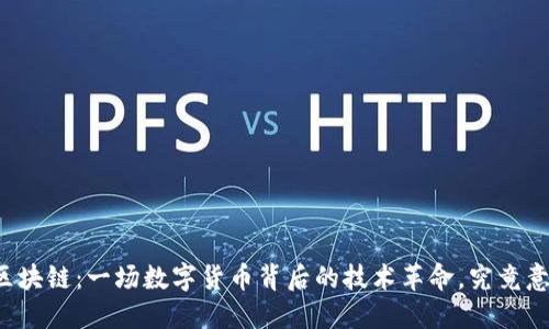 比特币与区块链：一场数字货币背后的技术革命，究竟意味着什么？