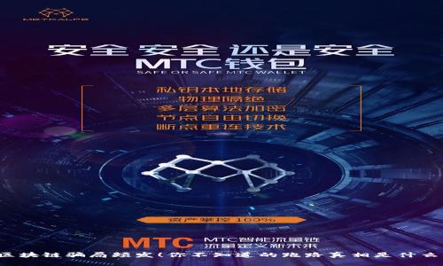 区块链骗局频发！你不知道的跑路真相是什么？