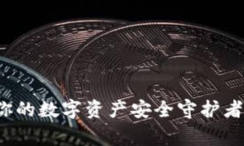 TP钱包图标审核：你的数字资产安全守护者，真相究竟是什么？