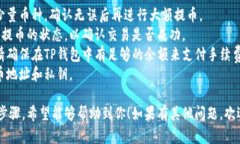 使用TP钱包（TokenPocket）提