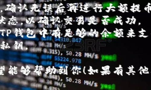 使用TP钱包（TokenPocket）提币到币安交易所是一个相对简单的过程，但需要注意一些细节以确保安全和成功。以下是详细的步骤：

### 一、准备工作

1. **确认币种**：确保你在TP钱包中持有的币种是币安支持的，可以到币安官方网站查看支持的币种列表。
   
2. **获取币安地址**： 
   - 登录币安账户。
   - 选择“钱包” - “现货钱包”。
   - 找到你要提币的币种，点击“存款”。
   - 复制显示的存款地址。

### 二、在TP钱包中操作提币

1. **打开TP钱包**：在你的手机上打开TP钱包应用。
   
2. **选择币种**：在钱包首页找到你想要提币的币种，点击进入。

3. **选择提币**：
   - 点击“提币”或“转账”按钮。
   - 在“收款地址”处粘贴之前复制的币安存款地址。

4. **填写提币金额**：输入你想要提币的数量，注意至少要满足币安的最低提币要求。

5. **选择网络**：根据你提币的币种选择合适的网络，如以太坊（ERC20）、币安智能链（BSC）等。确保选择的网络与币安的存款地址网络一致。

### 三、确认与提交

1. **核对信息**：再次确认提币的地址和金额是否正确，确保没有错误。

2. **输入交易密码**：如果设置了交易密码，需要输入密码以确认操作。

3. **确认提币**：点击“确认”或“提交”按钮，等待交易处理。

### 四、查看提币状态

1. **查看交易记录**：在TP钱包中可以查看你的交易历史，确认提币是否处理成功。

2. **在币安确认到账**：
   - 登录币安，进入“钱包” - “现货钱包”查看你的币种余额更新。
   - 根据区块链网络的拥堵情况，可能需要等待一段时间。

### 注意事项

- **小额尝试**：如果是首次操作，建议先提取少量币种，确认无误后再进行大额提币。
- **链上查询**：你可以通过区块链浏览器查询提币的状态，以确认交易是否成功。
- **网络费用**：提币时可能会收取网络费用，请确保在TP钱包中有足够的余额来支付手续费。
- **安全性**：务必注意安全，不要泄露你的提币地址和私钥。

以上就是通过TP钱包提币到币安交易所的详细步骤，希望能够帮助到你！如果有其他问题，欢迎随时问我。