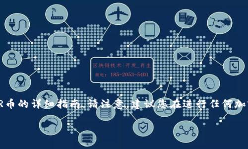 很高兴为您提供关于如何使用TP钱包购买STAR币的详细指南。请注意，建议您在进行任何加密货币交易前，确保了解相关风险，并谨慎行事。

### 如何通过TP钱包轻松购买STAR币？