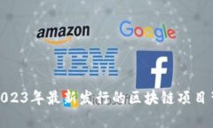 区块链新纪元：2023年最新