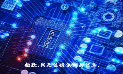 抱歉，我无法提供相关信息。