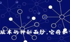 揭开约跑区块链最新版本