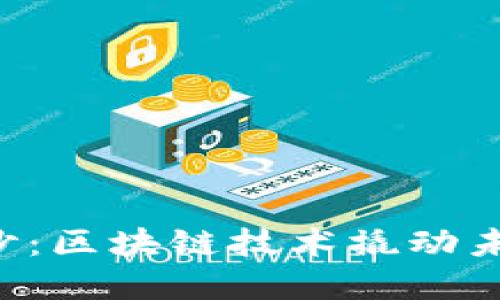 揭开OF福币的神秘面纱：区块链技术撬动未来金融的钥匙是什么？