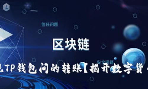 如何轻松实现TP钱包间的转账？揭开数字货币的神秘面纱