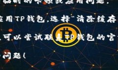 关于TP钱包无法打开的问题