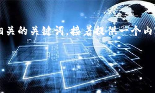 为了帮助您更好地了解TP钱包的匿名性，我将设计一个相关的，并定义相关的关键词，接着提供一个内容大纲。然后在后面的部分中，我将根据大纲撰写不少于2800字的内容。


TP钱包：探索数字货币背后的匿名性之谜！