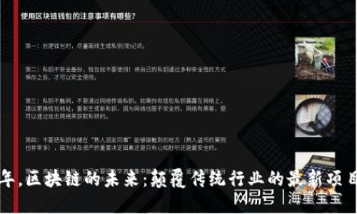 2019年，区块链的未来：颠覆传统行业的最新项目揭秘！