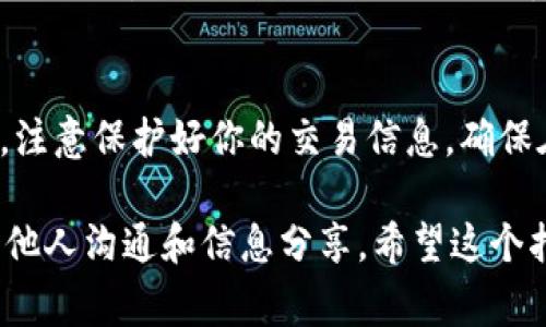 创建群聊是t p钱包中一个十分实用的功能，尤其是在需要与好友或家人分享信息或交易时。下面是关于如何在t p钱包中创建群聊的步骤。

第一步：打开t p钱包
首先，确保你已经下载并安装了t p钱包应用程序。点击手机上的t p钱包图标以打开应用。你将进入应用的主界面，在这里你可以看到各种功能选项。

第二步：进入聊天界面
在主界面上，找到“聊天”或“消息”图标，点击进入聊天界面。在这里，你可以看到你和其他用户之间的聊天记录。

第三步：创建新群聊
在聊天界面中，通常会有一个“新聊天”或“创建群聊”的选项。点击此选项，系统会提示你选择需要加入群聊的联系人。

第四步：选择联系人
你可以从你的联系人列表中选择多个用户，或者通过搜索功能找到想要加入群聊的朋友。选好联系人后，点击“确认”或“下一步”。

第五步：设置群聊信息
在创建群聊的过程中，你可以为群聊设置一个名称。这可以是和群聊主题相关的名字，以便后续识别。还可以选择设置群聊头像，增加群聊的个性化。

第六步：完成创建
确认所有信息无误后，点击“创建”或“完成”按钮。恭喜你，你成功创建了一个新的群聊！现在你可以在这个群聊中发送信息，分享文件，甚至进行小额钱包交易。

第七步：管理群聊
在群聊创建后，你和其他用户可以随时发言，分享信息。但如果你需要管理群聊，例如添加新成员或移除成员，通常可以在群聊界面找到这些选项。

小贴士
创建群聊之后，记得定期查看群消息，保持沟通的流畅性。此外，注意保护好你的交易信息，确保在进行任何交易时核实对方身份，以免发生不必要的损失。

通过以上步骤，你就可以轻松地在t p钱包中创建群聊，方便与他人沟通和信息分享。希望这个指南对你有所帮助！