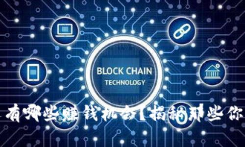 除了炒币，区块链还有哪些赚钱机会？揭秘那些你不知道的潜在收益！