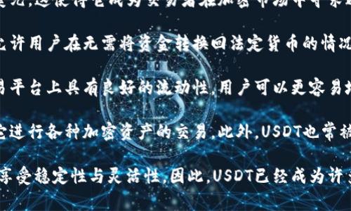 USDT是“Tether”的缩写，是一种基于区块链的稳定币，其价值与美元保持1:1的挂钩，通常用于加密货币交易中作为法定货币的“替代品”。以下是一些关于USDT的基本信息：

1. **稳定性**：USDT的价值相对稳定，因为其价值直接挂钩于美元。这使得它成为交易者在加密市场中寻求避险的一个常用工具。

2. **方便性**：USDT可以在不同的加密货币交易所之间转移，允许用户在无需将资金转换回法定货币的情况下进行交易。

3. **流动性**：作为一种受欢迎的稳定币，USDT通常在多个交易平台上具有良好的流动性，用户可以更容易地买卖它。

4. **用途广泛**：许多加密货币交易所支持USDT，用户可以用它进行各种加密资产的交易。此外，USDT也常被用于跨境支付和转账。

在TP钱包中使用USDT，可以让用户在加密资产的交易和持有中享受稳定性与灵活性。因此，USDT已经成为许多加密货币用户日常交易中必不可少的一部分。