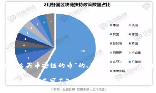 以下是针对“在TP钱包怎么买币安链的币”的、关键词和内容大纲，以及部分内容示例。

在TP钱包中购买币安链的币：你不可不知的秘密和技巧