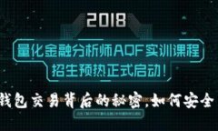 揭秘区块链币与钱包交易