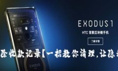 TP钱包如何删除收款记录？