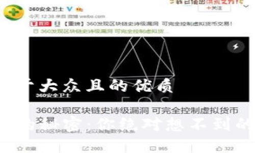 思考一个易于大众且的优质

TP钱包挖矿的秘密：你绝对想不到的背后原理！