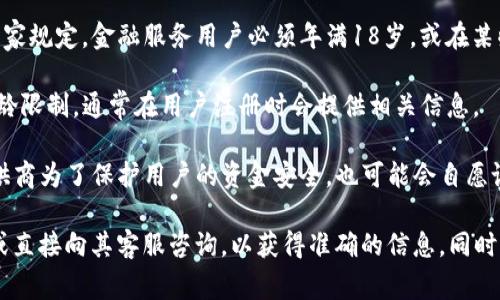 在许多国家和地区，金融类应用通常会对用户的年龄进行限制，以确保遵守法律法规和保护用户的权益。TP钱包的闪兑是否有年龄限制，具体取决于以下几个因素：

1. **法律法规**：不同国家对金融服务的法律要求不同，许多国家规定，金融服务用户必须年满18岁，或在某些情况下需征得监护人的同意。

2. **钱包政策**：TP钱包自身的用户协议和政策可能会规定年龄限制，通常在用户注册时会提供相关信息。

3. **安全考虑**：此外，即使法律上没有强制要求，钱包服务提供商为了保护用户的资金安全，也可能会自愿设定年龄限制。

如果你对TP钱包的具体使用条件有疑问，建议查看其官方网站或直接向其客服咨询，以获得准确的信息。同时，也要注意遵守所在地区的法律法规，以确保安全使用金融服务。