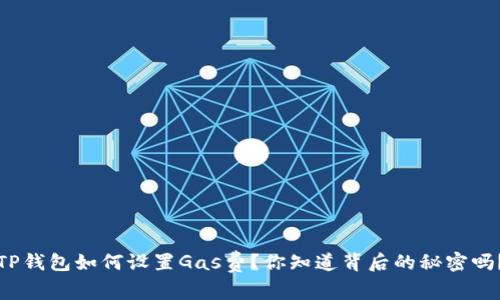 TP钱包如何设置Gas费？你知道背后的秘密吗？