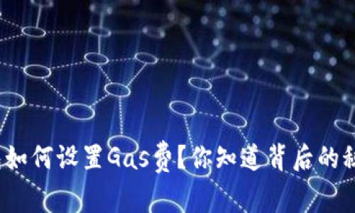 TP钱包如何设置Gas费？你知道背后的秘密吗？