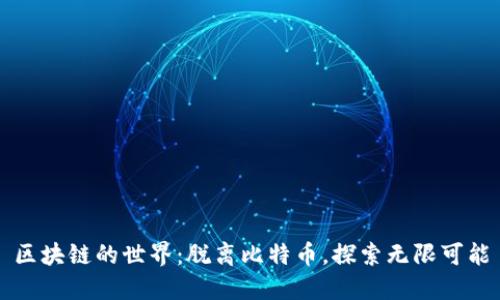 区块链的世界：脱离比特币，探索无限可能
