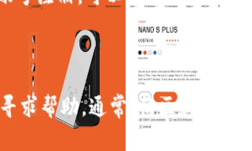 对于“tp创建钱包失败请重试”这个问题，以下是一些可能的解决方案和步骤，通常可以帮助用户排查和解决钱包创建失败的问题：

### 解决方案步骤

1. **检查网络连接**
   确保您的设备连接到互联网。钱包创建过程需要与服务器通信，网络不稳定可能导致创建失败。

2. **更新应用程序**
   确保您使用的钱包应用是最新版本。访问应用商店查找是否有可用的更新。

3. **检查存储空间**
   确保您的设备有足够的存储空间。创建钱包可能需要保存一些数据，如果空间不足，可能导致失败。

4. **重启应用**
   关闭并重新启动钱包应用，有时简单的重启可以解决临时问题。

5. **重新启动设备**
   重新启动手机或电脑，有助于清除缓存和其他临时问题。

6. **查看官方支持**
   如果问题仍然存在，建议查看钱包的官方网站或用户支持界面，寻找常见问题解答或联系技术支持。

7. **使用不同的设备**
   如果可能，尝试在其他设备上创建钱包，查看是否仍然出现问题。

8. **重置应用设置**
   在应用设置中寻找重置选项，恢复到出厂设置可能帮助解决问题。

### 附加提示

- **确保输入信息正确**：在输入任何个人信息或创建密码时，确保没有输入错误。
- **注意安全**：不要在不可靠的网络环境下创建钱包，确保使用安全的Wi-Fi连接。
- **尝试不同的创建方法**：有些钱包可能提供不同的创建方法，如助记词、私钥、或者直接账号注册，可以尝试其他选项。

### 结束语

如果以上步骤都未能解决问题，建议记录下具体的错误信息，并在钱包的支持论坛或社群中寻求帮助。通常，社区和开发者会对用户的问题提供及时反馈。希望能帮助您顺利创建钱包，如果有其他问题，请随时询问！