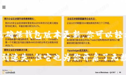 在使用TP钱包 (TP Wallet) 之后，出现红色感叹号的提示，可能会让用户产生一些疑惑和担忧。以下是一些可能造成此问题的原因，以及相应的解决方案。

1. 红色感叹号的含义
在TP钱包中，红色感叹号通常表示某种警告或错误。这可能涉及到多个方面，例如网络连接不稳定、钱包未同步、或者存在未确认的交易。它就像是路标，提醒你在前行的路上要谨慎，一旦注意到了这个标识，就应该停下来思考下一步该如何行动。

2. 检查网络连接
首先，确保你的设备已连接到一个稳定且安全的网络。就像在海上航行时，稳定的航向需要好的天气。如果网络不佳，TP钱包可能无法正常同步区块数据，导致出现警告标识。尝试切换到其他网络或者重启路由器，然后再次打开钱包查看红色感叹号是否消失。

3. 同步钱包数据
TP钱包可能需要时间来同步链上的数据。如果同步进度缓慢或中断，就会出现红色感叹号。你可以通过手动刷新页面或者按下“同步”按钮来强制钱包更新。想象一下，你在书桌上翻阅一本厚厚的书籍，偶尔，你需要合上书本，深呼吸一下，并重新开始，更好地理解每一页的内容。

4. 检查交易状态
如果你最近进行了一笔交易，而该交易仍未被确认，钱包也可能会显示红色感叹号。这就好比在等朋友时，你不断查看手机，心里期盼对方的到来。你可以在钱包中查找该交易的状态，若发现交易未被确认，可以考虑取消或重新发起交易。

5. 更新钱包版本
确保你的TP钱包是最新版本，旧版软件可能存在兼容性问题。就像每年春天换上新衣服，你的设备也需要更新，以帮助它更好地适应不断变化的环境。访问TP钱包的官方网站，下载最新版本进行更新，看看红色感叹号是否依旧存在。

6. 联系客服支持
如果以上方法都无法解决问题，建议你联系TP钱包的客服支持。专业人员会像一位耐心的导师，伴随你一起解决问题。他们拥有丰富的经验，能够帮助你理清思路，找到合适的方法来解决困扰。记得在联系时，提供详细信息以帮助他们更快地定位问题。

7. 综上所述
红色感叹号在TP钱包中并不可怕，它只是一个提醒，让你注意到某种潜在问题。通过检查网络、同步数据、查看交易状态以及确保钱包版本更新，你可以轻松应对这种情况。生活就像一场旅程，有时会遇到波折，但只要你耐心、细心，总能找到前进的方法和解决方案。

希望通过本文，你对TP钱包的使用有了更深入的理解，遇到问题时也能够更加从容应对。记住，技术的世界总有可能让你感到迷失，但它也为你开启了无数可能性的大门。