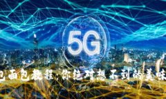 TP钱包面包教程：你绝对想