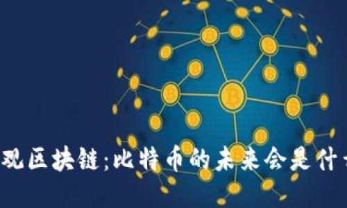 纵观区块链：比特币的未来会是什么？