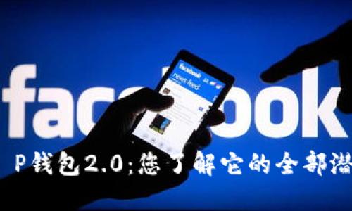 探索T P钱包2.0：您了解它的全部潜力吗？