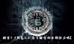 探索T P钱包2.0：您了解它