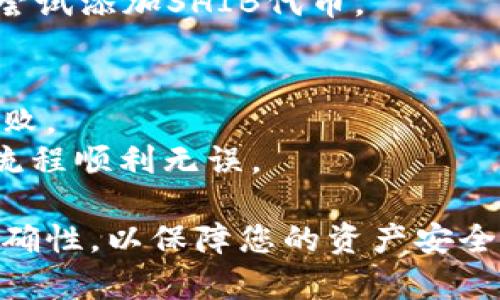 将SHIB（Shiba Inu）代币转到TP钱包（Trust Wallet）可以按照以下步骤进行。为了帮助你更好地理解整个过程，这里提供了详尽的步骤指导。

### 第一步：准备工作
在进行转账之前，请确保您已经完成以下准备：

1. **下载TP钱包**: 如果还没有下载，请从官方途径（如苹果商店或安卓商店）下载并安装Trust Wallet应用。

2. **创建或导入钱包**: 如果你是新用户，可以根据提示创建一个新钱包；如果你已经有了钱包，可以选择导入现有的钱包。

3. **获取SHA-256地址**: 打开TP钱包，找到“接收”选项并生成你的SHIB接收地址。

### 第二步：从交易所提取SHIB
如果你的SHIB代币存储在交易所（如Binance、Coinbase等），你需要把它提取到TP钱包。以下是一般的提取步骤：

1. **登录交易所**: 使用您的账户登录到SHIB存储的交易所。

2. **选择提取/提现**: 找到“提取”或“提现”选项，通常可以在资金管理或资产页面找到。

3. **输入TP钱包地址**: 在提取页面，输入您在TP钱包中生成的SHIB接收地址。确保地址正确，以避免损失资产。

4. **选择提取数量**: 输入您想提取的SHIB数量。

5. **确认交易**: 在确认页面，您将被要求验证交易，包括检查输入的地址和数量。有些交易所可能还会要求您完成安全验证。

6. **提交提取申请**: 点击提交，等待交易所处理您的提取请求。

### 第三步：等待入账
提取请求提交后，您需要等待区块链网络确认交易。这个过程可能需要几分钟到几小时，具体取决于网络拥堵情况。

### 第四步：查看TP钱包余额
在TP钱包上，您可以刷新资产页面，查看是否已成功接收到SHIB代币。

1. **打开TP钱包**: 登录到您的TP钱包。

2. **查看资产**: 找到SHIB代币，查看余额是否已更新。如果您没有看到SHIB，请尝试添加SHIB代币。

### 额外提示
- **网络选择**: 确保在提取时选择正确的网络（如Ethereum等），以避免转账失败。
- **小额转账测试**: 如果您是第一次转账，建议先进行小额试探性转账，以确定流程顺利无误。

以上就是将SHIB转到TP钱包的步骤。请务必在每个步骤中保持谨慎，确保信息的准确性，以保障您的资产安全。如果有任何疑问或不确定的地方，不妨进一步咨询相关的支持团队或者用户社区。