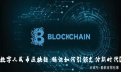 数字人民币区块链：腾讯